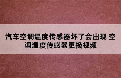 汽车空调温度传感器坏了会出现 空调温度传感器更换视频